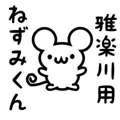 [LINEスタンプ] 雅楽川さん用ねずみくん