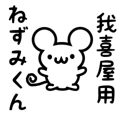 [LINEスタンプ] 我喜屋さん用ねずみくん