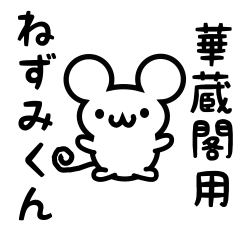 [LINEスタンプ] 華蔵閣さん用ねずみくん