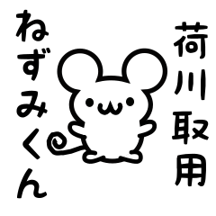 [LINEスタンプ] 荷川取さん用ねずみくん