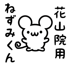 [LINEスタンプ] 花山院さん用ねずみくん