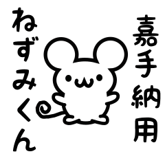 [LINEスタンプ] 嘉手納さん用ねずみくん