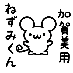 [LINEスタンプ] 加賀美さん用ねずみくん