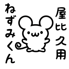 [LINEスタンプ] 屋比久さん用ねずみくん