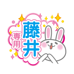 [LINEスタンプ] 藤井専用うさぎの日常会話スタンプ