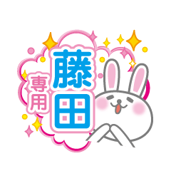 [LINEスタンプ] 藤田専用うさぎの日常会話スタンプ