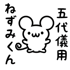 [LINEスタンプ] 五代儀さん用ねずみくん