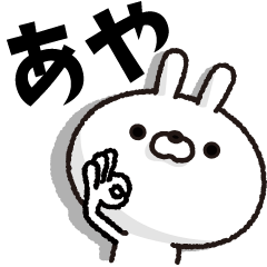 [LINEスタンプ] 人参とうさぎ【あや】