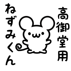 [LINEスタンプ] 高御堂さん用ねずみくん