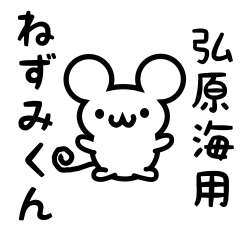 [LINEスタンプ] 弘原海さん用ねずみくん