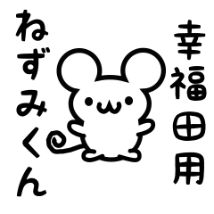 [LINEスタンプ] 幸福田さん用ねずみくん