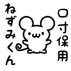 [LINEスタンプ] 口寸保さん用ねずみくん