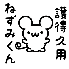 [LINEスタンプ] 護得久さん用ねずみくん