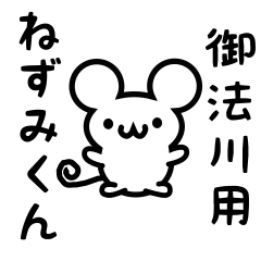 [LINEスタンプ] 御法川さん用ねずみくん