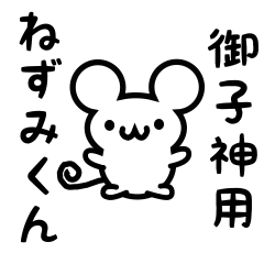 [LINEスタンプ] 御子神さん用ねずみくん