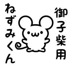 [LINEスタンプ] 御子柴さん用ねずみくん