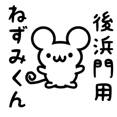 [LINEスタンプ] 後浜門さん用ねずみくん