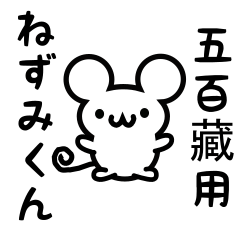 [LINEスタンプ] 五百藏さん用ねずみくん