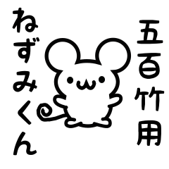 [LINEスタンプ] 五百竹さん用ねずみくん