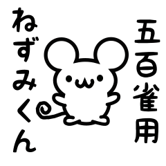 [LINEスタンプ] 五百雀さん用ねずみくん