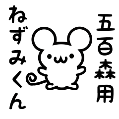 [LINEスタンプ] 五百森さん用ねずみくん