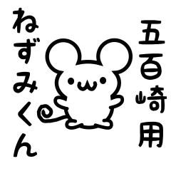 [LINEスタンプ] 五百崎さん用ねずみくん