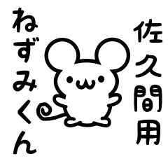 [LINEスタンプ] 佐久間さん用ねずみくん