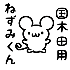 [LINEスタンプ] 国木田さん用ねずみくん