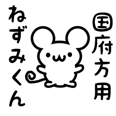 [LINEスタンプ] 国府方さん用ねずみくん