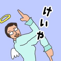 [LINEスタンプ] 天使な「けいや」 ちょいイラ系