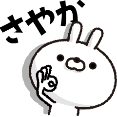 [LINEスタンプ] 人参とうさぎ【さやか】