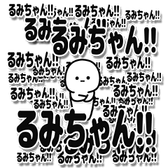 [LINEスタンプ] るみちゃんデカ文字シンプル