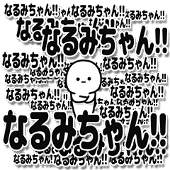 [LINEスタンプ] なるみちゃんデカ文字シンプル