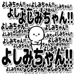 [LINEスタンプ] よしみちゃんデカ文字シンプル