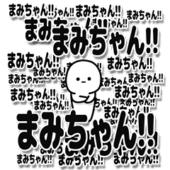 [LINEスタンプ] まみちゃんデカ文字シンプル