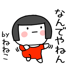 [LINEスタンプ] ねねこ名前スタンプ＠おかっぱ女子の関西弁