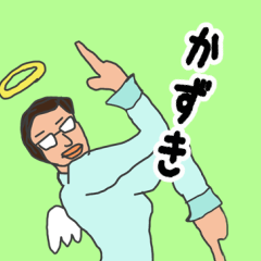 [LINEスタンプ] 天使な「かずき」 ちょいイラ系