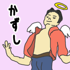 [LINEスタンプ] 天使な「かずし」 ちょいイラ系