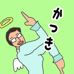 [LINEスタンプ] 天使な「かつき」 ちょいイラ系