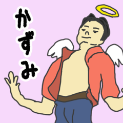 [LINEスタンプ] 天使な「かずみ」 ちょいイラ系