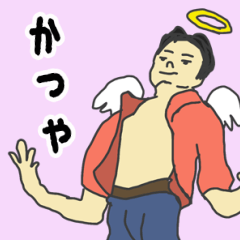 [LINEスタンプ] 天使な「かつや」 ちょいイラ系