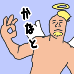 [LINEスタンプ] 天使な「かなと」 ちょいイラ系