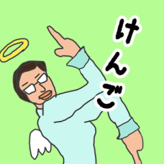 [LINEスタンプ] 天使な「けんご」 ちょいイラ系