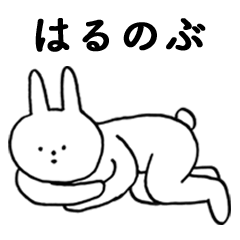 [LINEスタンプ] いいね！「はるのぶ」。（うさぎ)