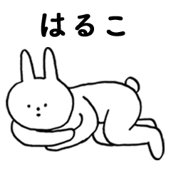 [LINEスタンプ] いいね！「はるこ」。（うさぎ)