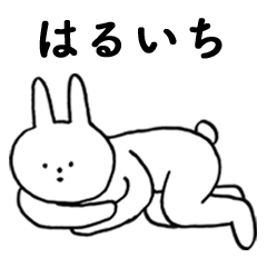 [LINEスタンプ] いいね！「はるいち」。（うさぎ)