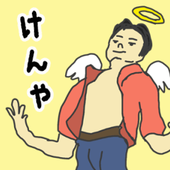 [LINEスタンプ] 天使な「けんや」 ちょいイラ系