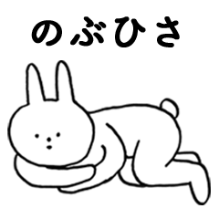 [LINEスタンプ] いいね！「のぶひさ」。（うさぎ)