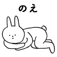 [LINEスタンプ] いいね！「のえ」。（うさぎ)