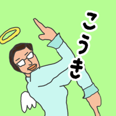 [LINEスタンプ] 天使な「こうき」 ちょいイラ系